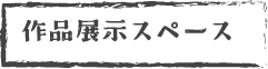 作品展示スペース